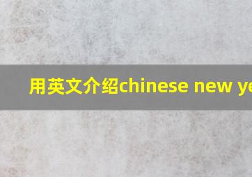 用英文介绍chinese new year